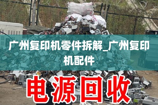 广州复印机零件拆解_广州复印机配件