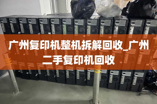 广州复印机整机拆解回收_广州二手复印机回收