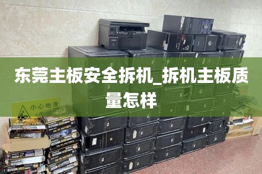 东莞主板安全拆机_拆机主板质量怎样