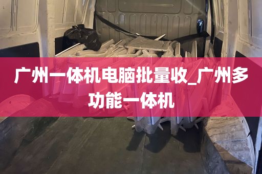广州一体机电脑批量收_广州多功能一体机