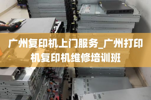 广州复印机上门服务_广州打印机复印机维修培训班