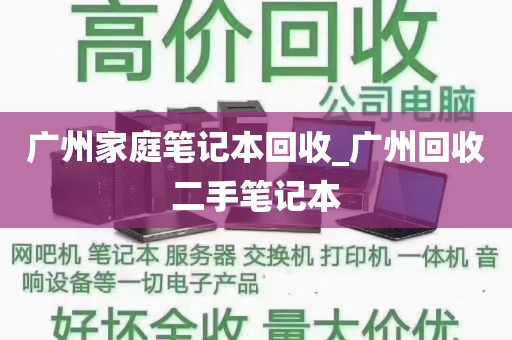 广州家庭笔记本回收_广州回收二手笔记本