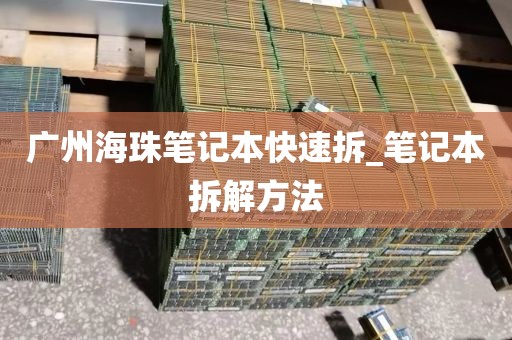 广州海珠笔记本快速拆_笔记本拆解方法