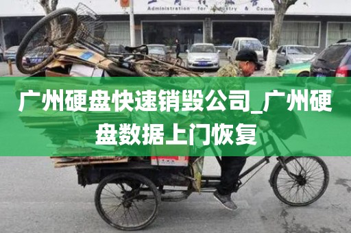 广州硬盘快速销毁公司_广州硬盘数据上门恢复