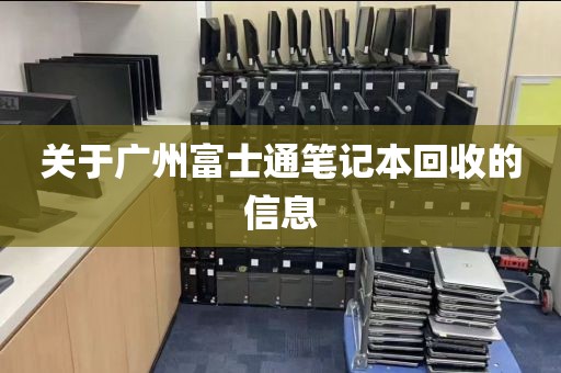 关于广州富士通笔记本回收的信息