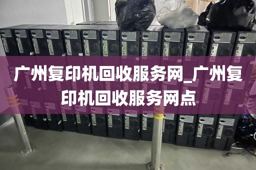 广州复印机回收服务网_广州复印机回收服务网点