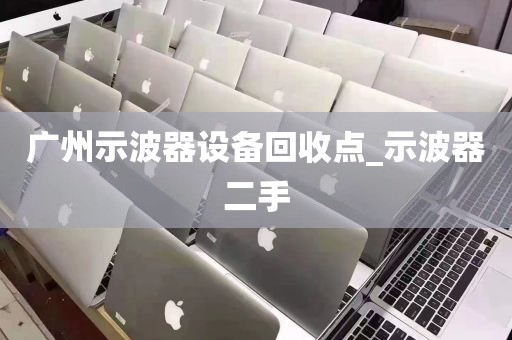 广州示波器设备回收点_示波器二手