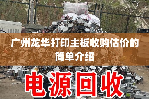 广州龙华打印主板收购估价的简单介绍