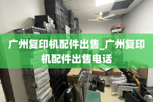 广州复印机配件出售_广州复印机配件出售电话