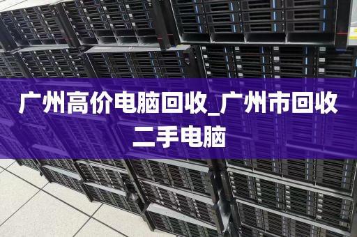广州高价电脑回收_广州市回收二手电脑