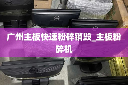广州主板快速粉碎销毁_主板粉碎机