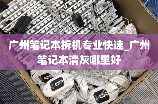 广州笔记本拆机专业快速_广州笔记本清灰哪里好
