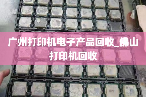 广州打印机电子产品回收_佛山打印机回收