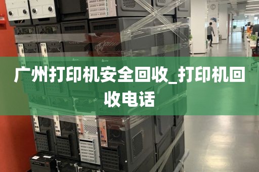 广州打印机安全回收_打印机回收电话