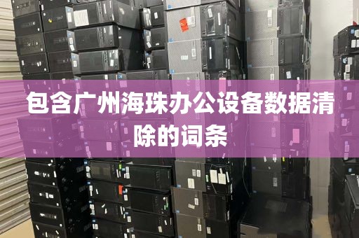 包含广州海珠办公设备数据清除的词条