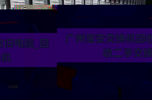 广州宝安交换机回收旧电脑_回收二手交换机