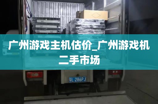 广州游戏主机估价_广州游戏机二手市场