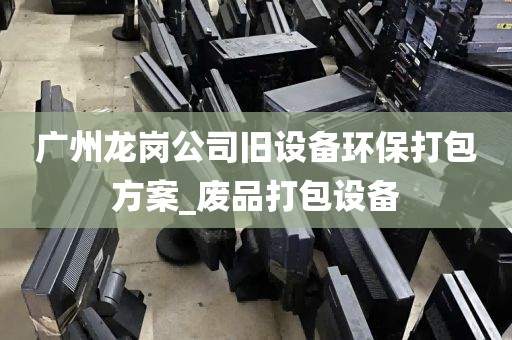 广州龙岗公司旧设备环保打包方案_废品打包设备