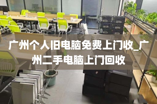 广州个人旧电脑免费上门收_广州二手电脑上门回收