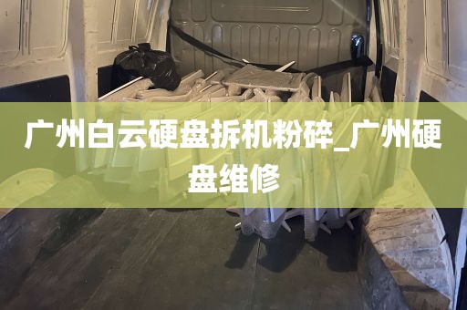 广州白云硬盘拆机粉碎_广州硬盘维修
