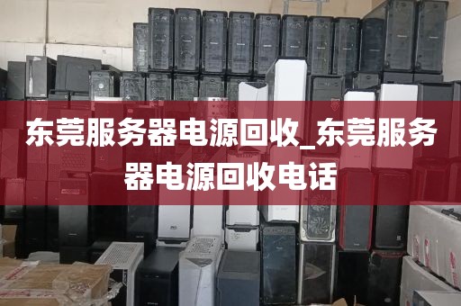 东莞服务器电源回收_东莞服务器电源回收电话