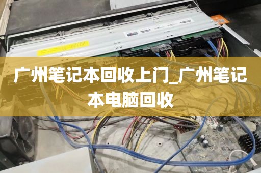 广州笔记本回收上门_广州笔记本电脑回收