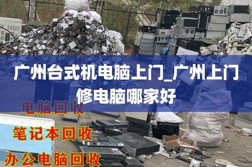 广州台式机电脑上门_广州上门修电脑哪家好
