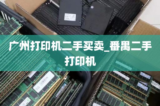 广州打印机二手买卖_番禺二手打印机
