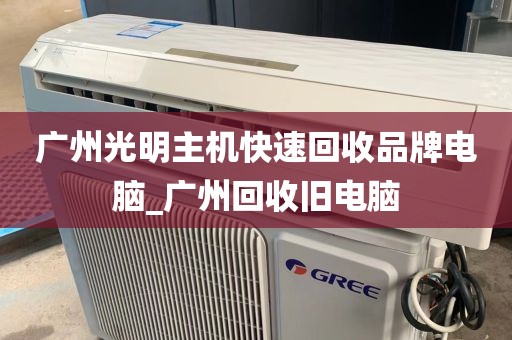 广州光明主机快速回收品牌电脑_广州回收旧电脑