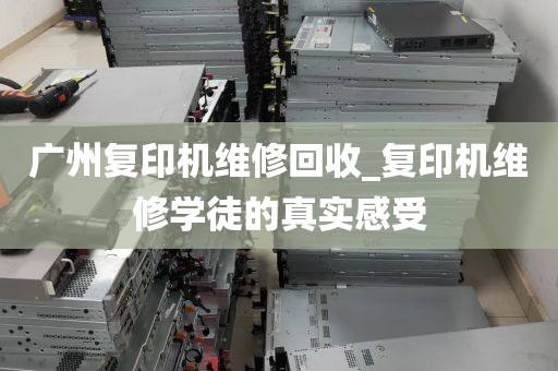广州复印机维修回收_复印机维修学徒的真实感受