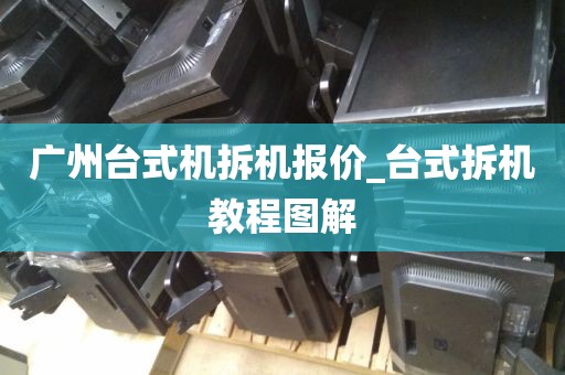 广州台式机拆机报价_台式拆机教程图解