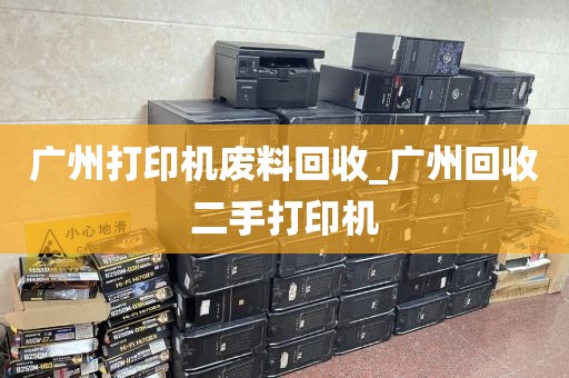 广州打印机废料回收_广州回收二手打印机