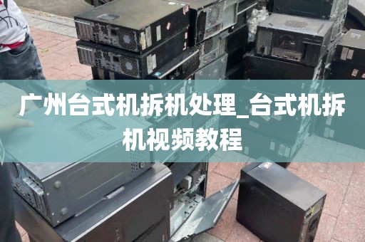 广州台式机拆机处理_台式机拆机视频教程