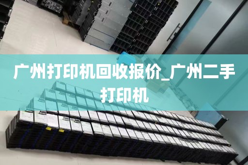 广州打印机回收报价_广州二手打印机