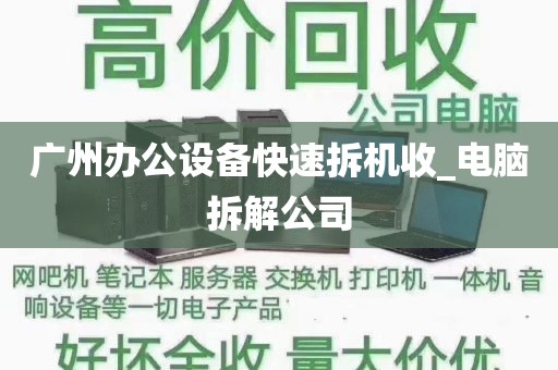 广州办公设备快速拆机收_电脑拆解公司