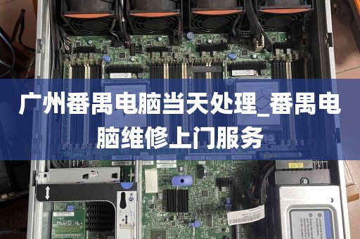 广州番禺电脑当天处理_番禺电脑维修上门服务