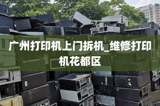 广州打印机上门拆机_维修打印机花都区