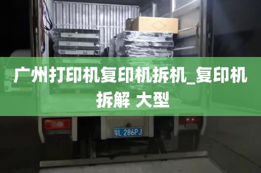 广州打印机复印机拆机_复印机 拆解 大型
