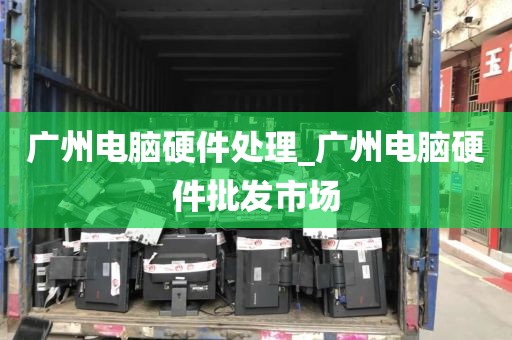 广州电脑硬件处理_广州电脑硬件批发市场