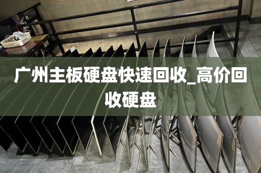 广州主板硬盘快速回收_高价回收硬盘