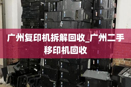 广州复印机拆解回收_广州二手移印机回收