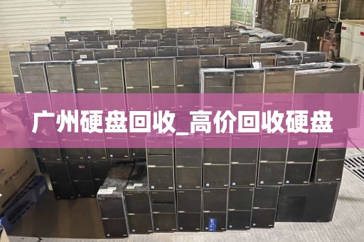 广州硬盘回收_高价回收硬盘