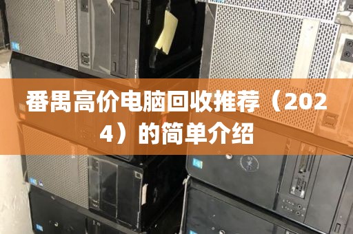 番禺高价电脑回收推荐（2024）的简单介绍