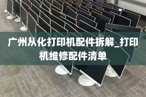 广州从化打印机配件拆解_打印机维修配件清单