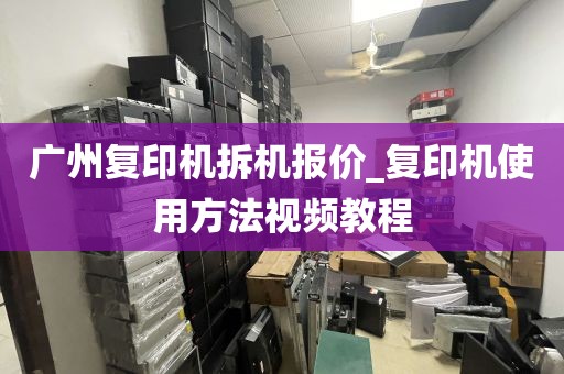 广州复印机拆机报价_复印机使用方法视频教程