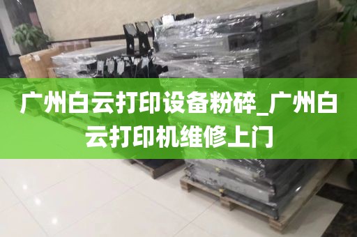 广州白云打印设备粉碎_广州白云打印机维修上门