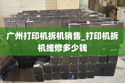 广州打印机拆机销售_打印机拆机维修多少钱