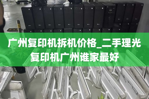 广州复印机拆机价格_二手理光复印机广州谁家最好
