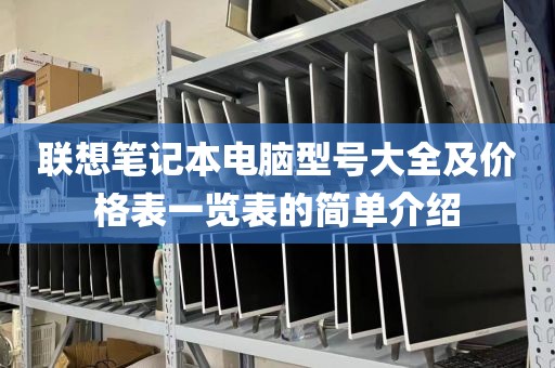 联想笔记本电脑型号大全及价格表一览表的简单介绍