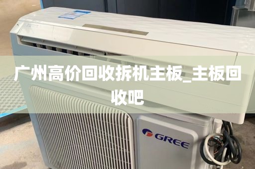 广州高价回收拆机主板_主板回收吧